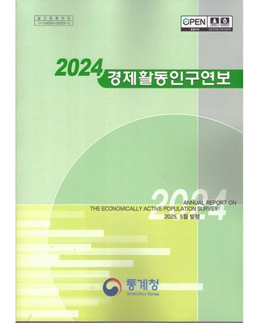 경제활동인구연보(2024)