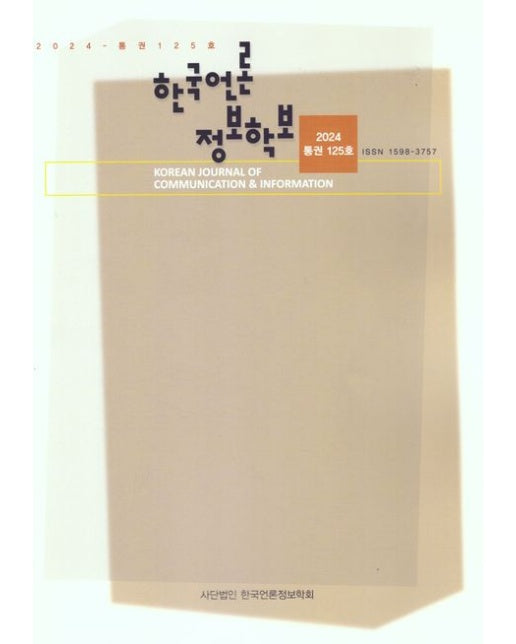 한국언론정보학보(2024 통권 125호)