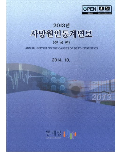 사망원인통계연보(전국편)(2013)