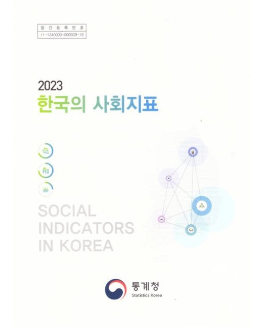 한국의 사회지표(2024)