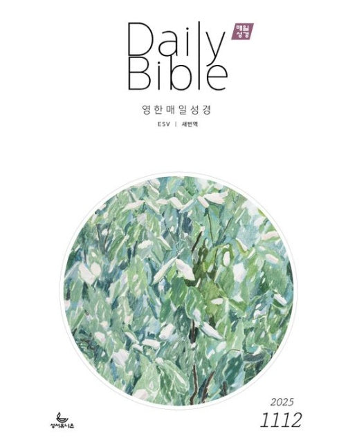 매일성경(영한대조)(2025년 11/12월호)