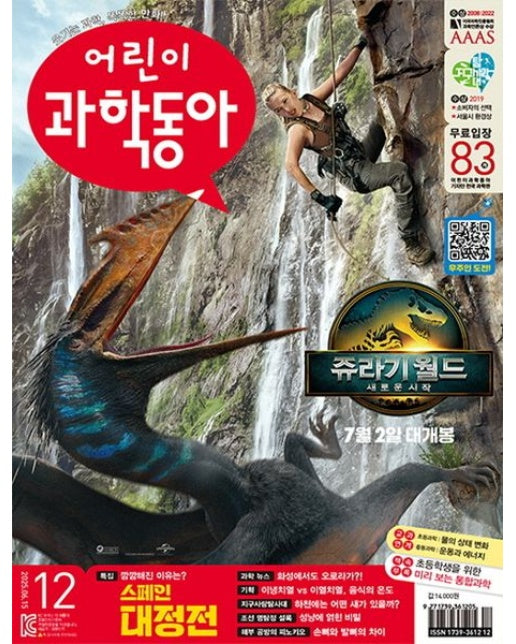 어린이 과학동아 12호 (2025년 6월 15일) (부록 : 번개 안전반사 키링 + 초등학생을 위한 통합과학 교과서(책속부록))