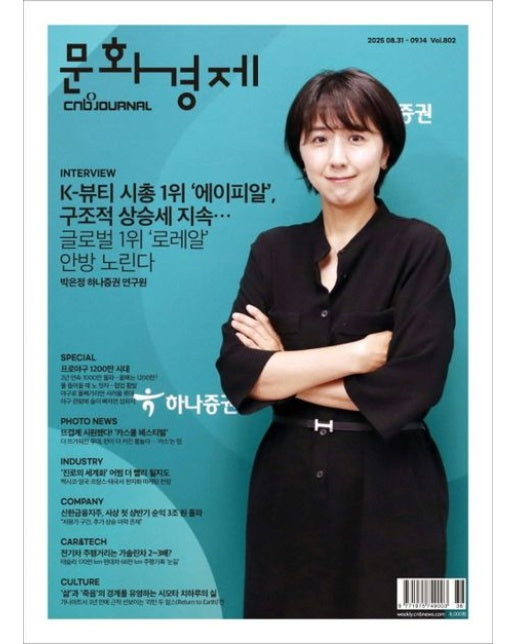 문화경제 CNB저널(격주간)(2025년 802호)