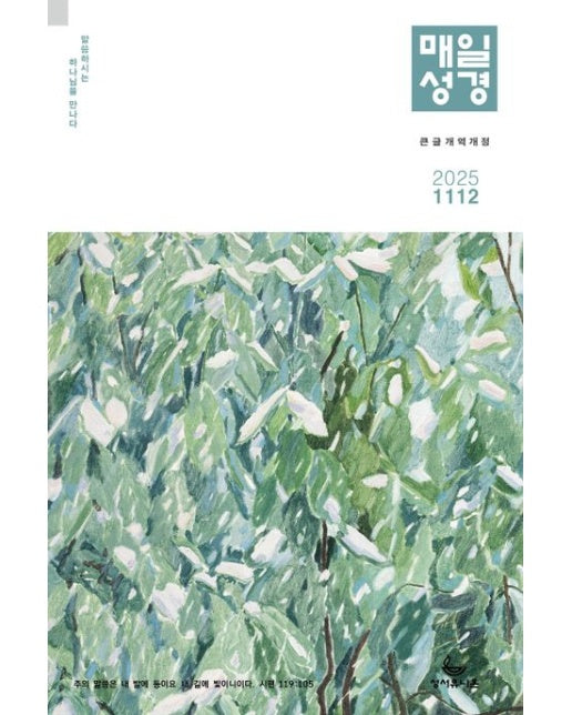 매일성경 개역개정(큰글본문)(2025년 11/12월호)