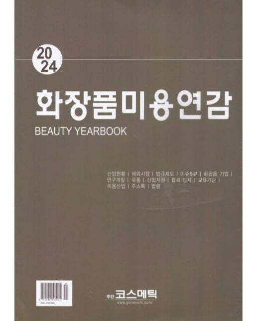 화장품미용연감(2024)