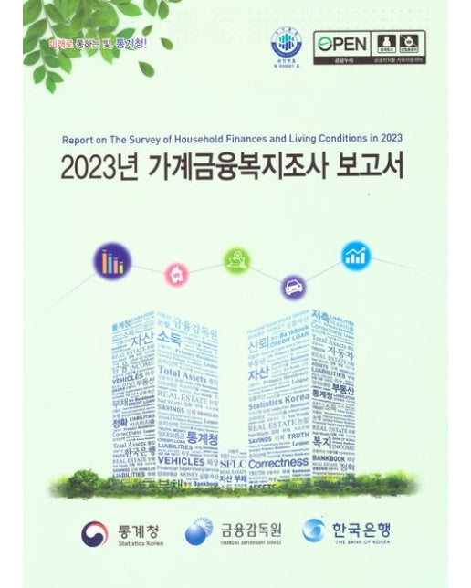 2024년 가계금융복지조사 보고서