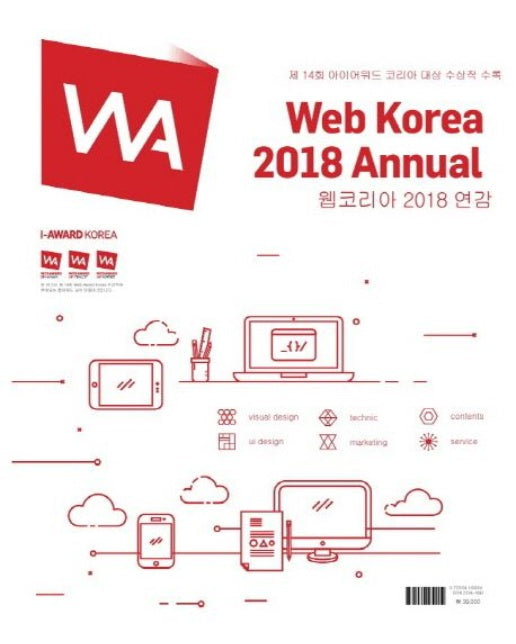 웹코리아 2018 연감(Web Korea 2018 Annual)(인터넷전용상품)