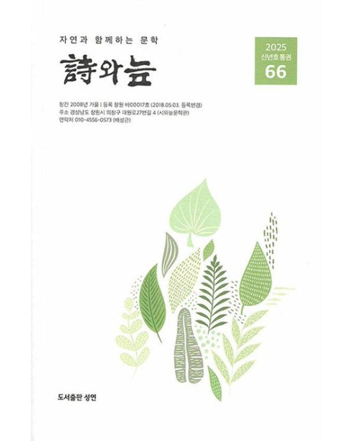 시와 늪(2025년 신년호 통권 66)