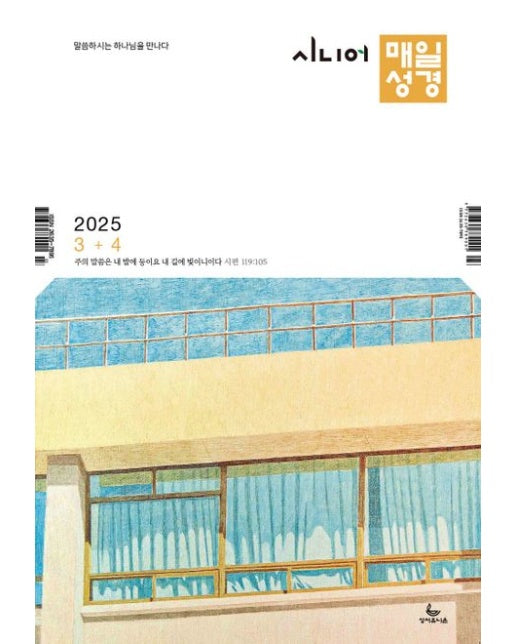 시니어 매일성경 (큰글개역개정) (격월간) : 3,4월호 [2025]