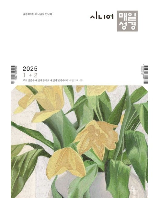 시니어 매일성경 (큰글개역개정) (격월간) : 1,2월호 [2025]