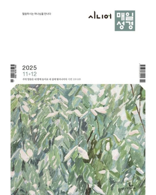 시니어 매일성경 (큰글개역개정) (2025년 11/12월호)