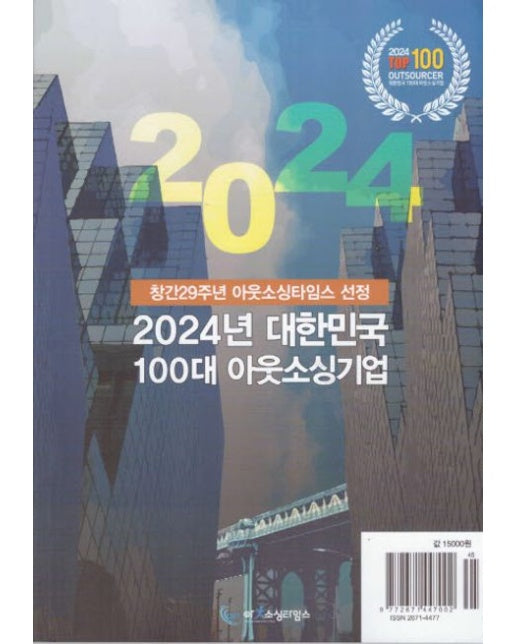 대한민국 100대 아웃소싱기업(2024)