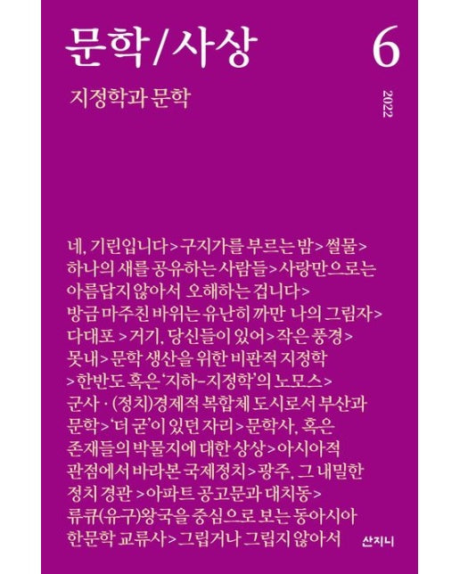 문학/사상: 지정학과 문학(2022년 6호)