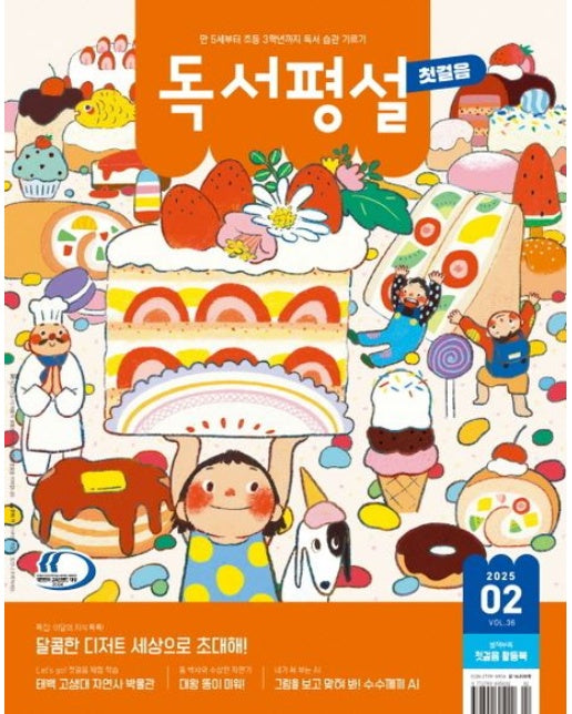 독서평설 첫걸음 No.36 (2025년 2월호)