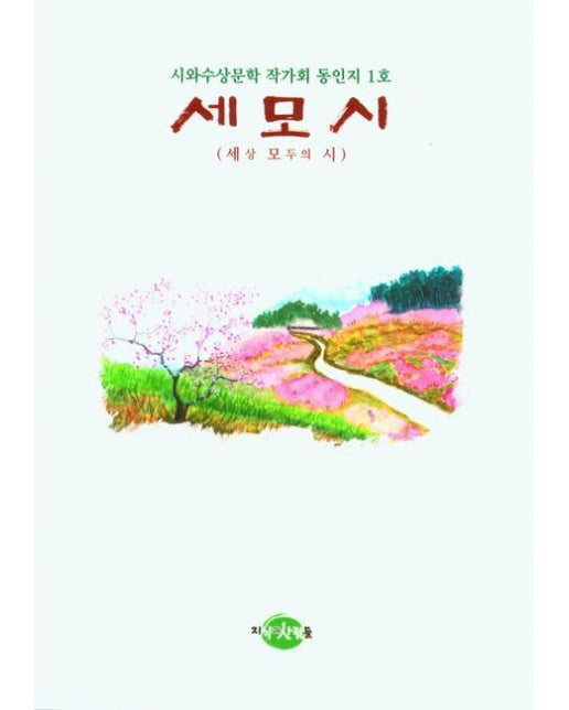 세모시(시와수상문학 작가회 동인지 1호)