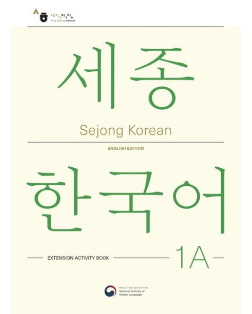 Sejong Korean 1A: Extension Activity Book(세종한국어 1A 더하기 활동 영문판)