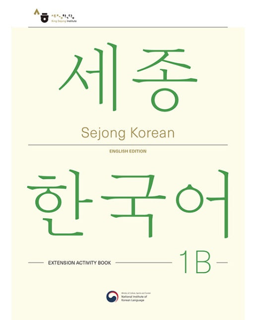 Sejong Korean 1B Extension Activity Book : 세종한국어 1B 더하기 활동 영문판