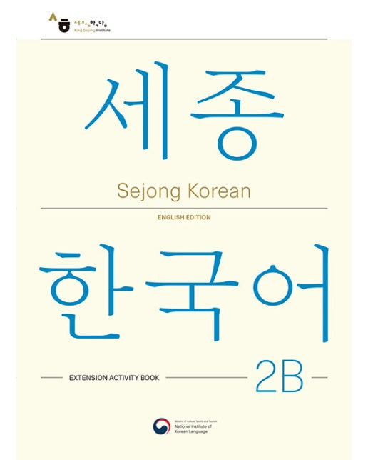 Sejong Korean 2B Extension Activity Book : 세종한국어 2B 더하기 활동 영문판