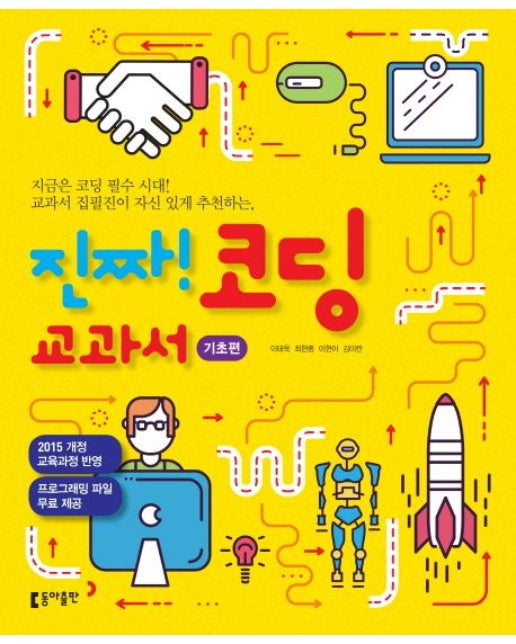 진짜! 코딩 교과서: 기초편 (2015 개정 교육과정 반영, 프로그래밍 파일 무료 제공)