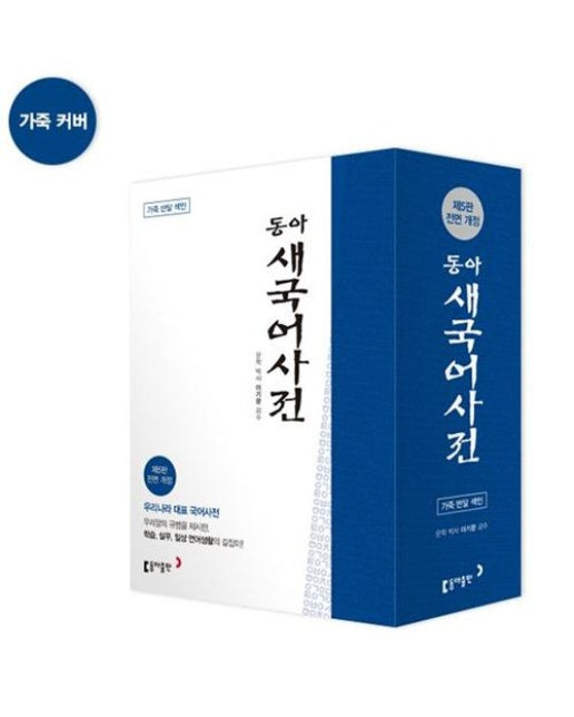 동아 새국어사전 (제5판 전면개정, 가죽, 색인)