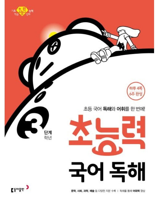 초능력 국어 독해 3학년(3단계) (초등 국어 독해와 어휘를 한 번에!)