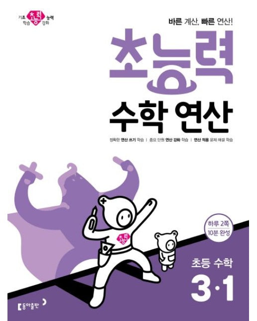 초능력 수학연산 초등 수학 3-1 (바른 계산, 빠른 연산!)