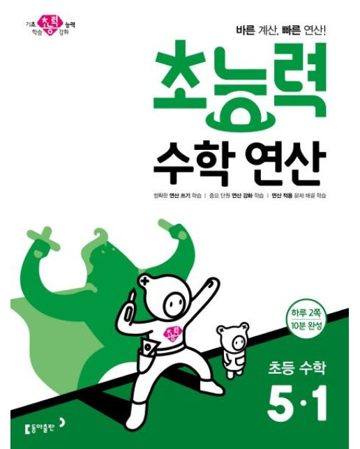 초능력 수학연산 초등 수학 5-1 (바른 계산, 빠른 연산!)