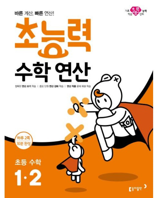 초능력 수학 연산 초등 수학 1-2 : 바른 계산, 빠른 연산!