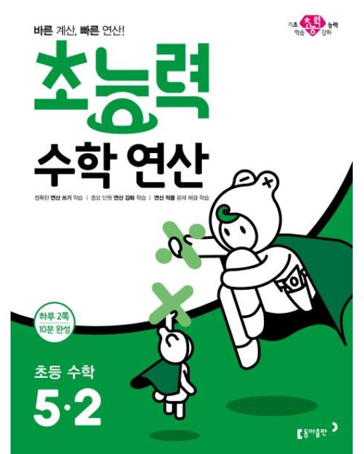 초능력 수학 연산 초등 수학 5-2 : 바른 계산, 빠른 연산! 