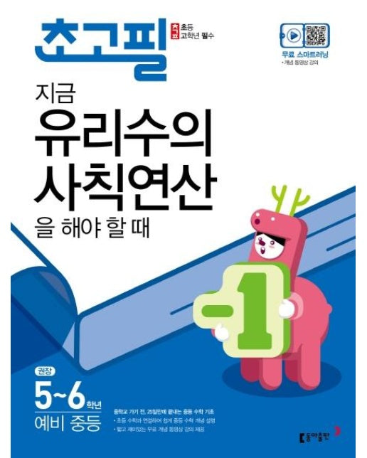 초고필 지금, 유리수의 사칙연산을 해야 할 때 : 권장 5~6학년, 예비 중등