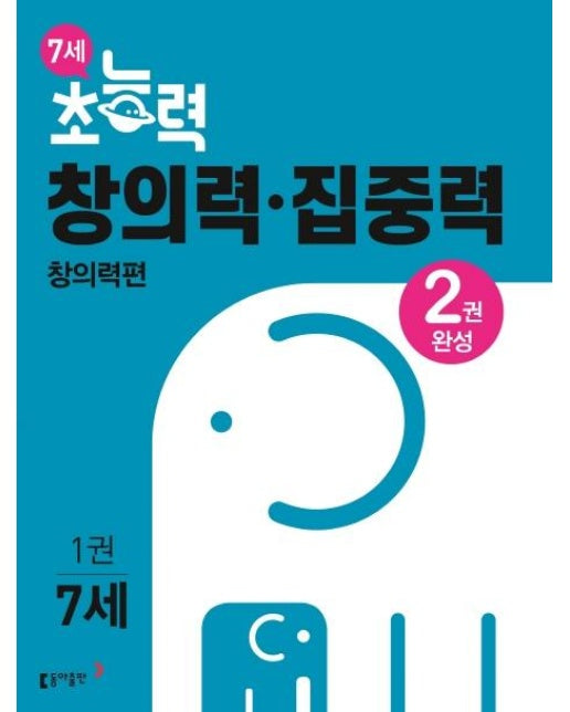 7세 초능력 창의력 집중력 1 (창의력편, 2권 완성