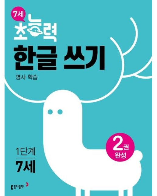 7세 초능력 한글쓰기 1단계 명사편 : 2권 완성, 명사 학습