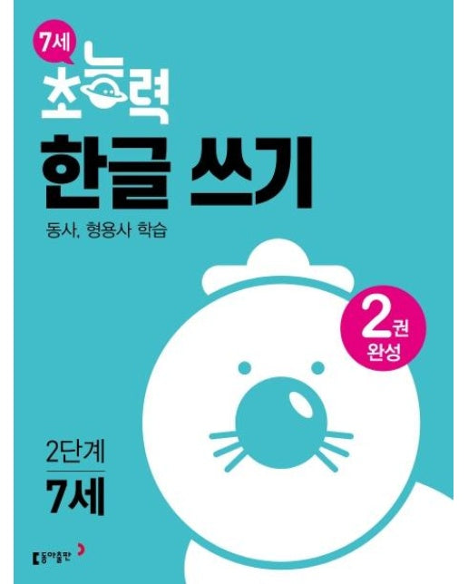 7세 초능력 한글 쓰기 2단계 (동사 형용사 학습, 2권 완성