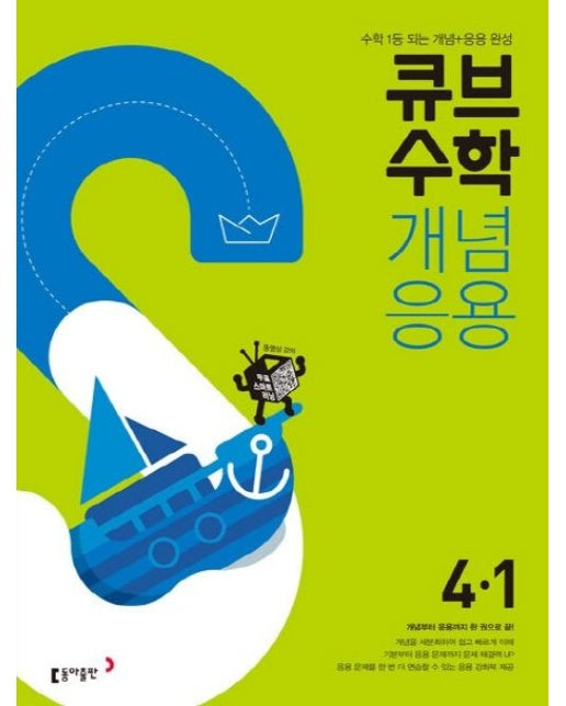 큐브수학 개념응용 초등 수학 4-1(2024)