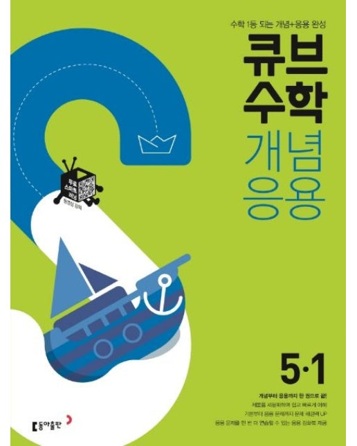 큐브수학 개념응용 초등 수학 5-1(2025)
