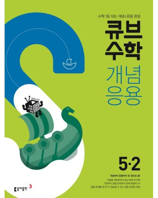 큐브수학 개념응용 초등 수학 5-2(2025) (수학 1등 되는 개념+응용 완성)