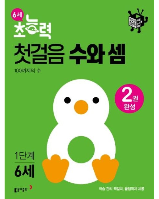 6세 초능력 첫걸음 수와 셈 1단계 : 100까지의 수