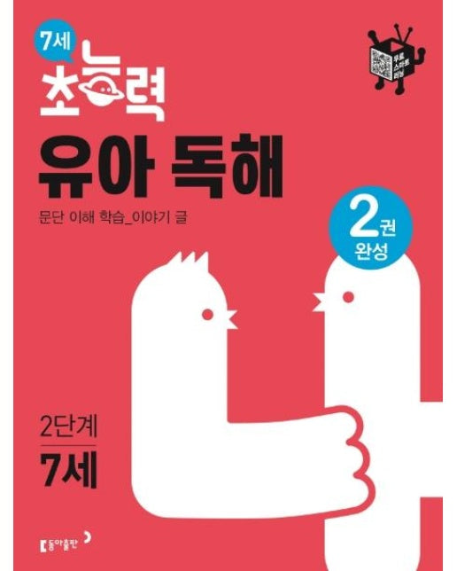 7세 초능력 유아 독해 2단계 : 2권 완성, 문단 이해 학습_ 이야기 글 