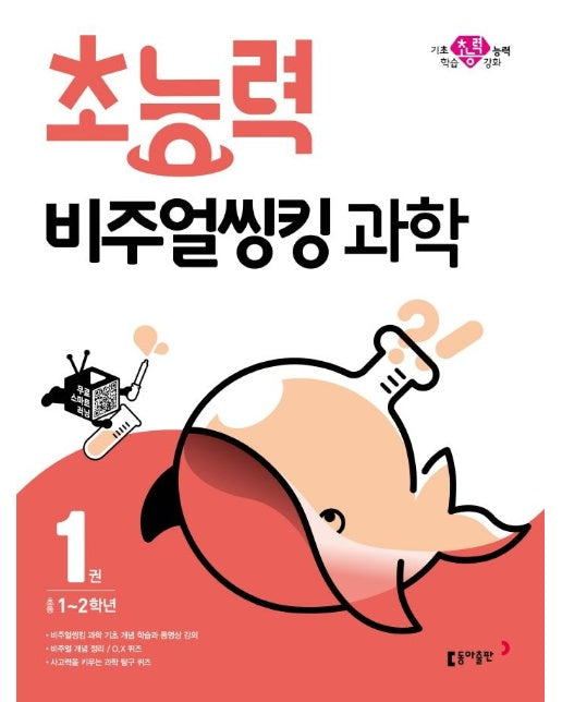 초능력 비주얼씽킹 과학 1 : 초등1~2학년