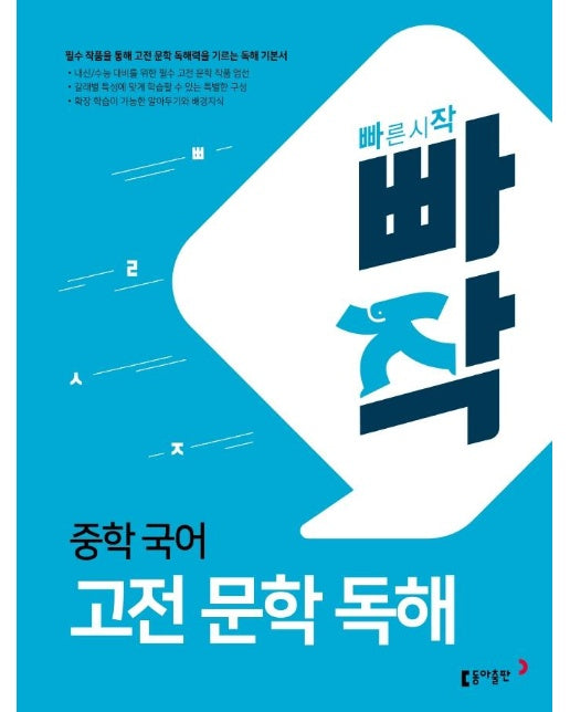 빠작 중학 국어 고전 문학 독해 : 필수 작품을 통해 고전 문학 독해력을 기르는 독해 기본서