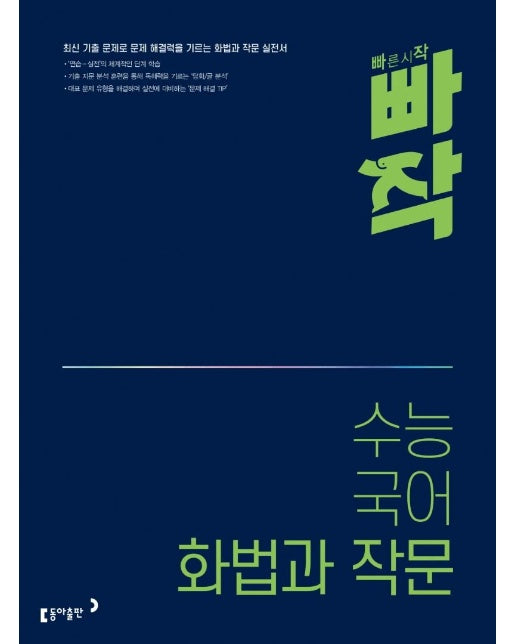 빠작 수능 국어 화법과 작문 :  최신 기출 문제로 문제 해결력을 기르는 화법과 작문 실전서 