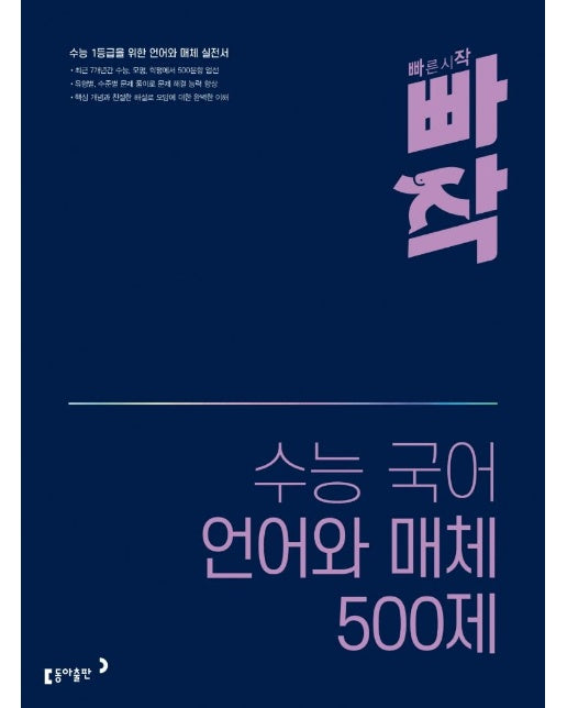 빠작 수능 국어 언어와 매체 500제 : 수능 1등급을 위한 언어와 매체 실전서