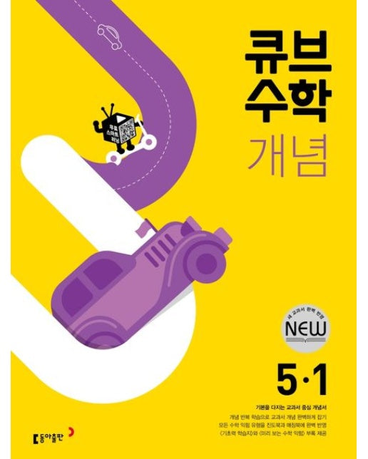 큐브수학 개념 초등 수학 5-1(2025) (전면개정판)