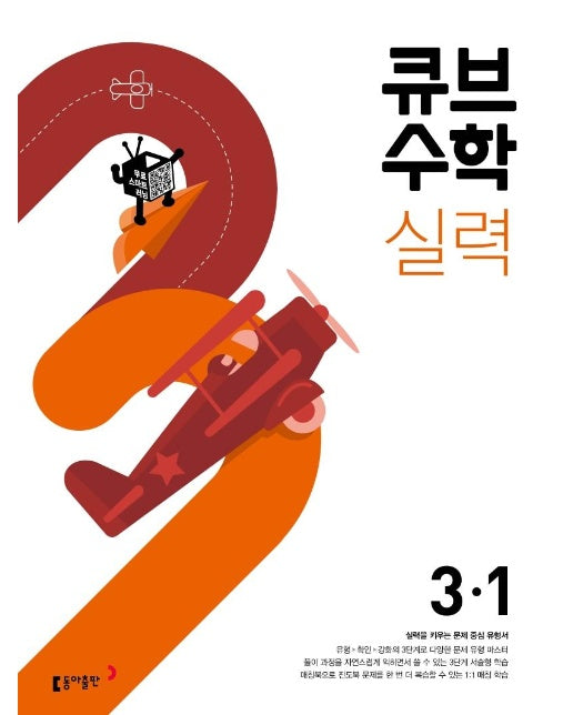 큐브수학 실력 초등 수학 3-1 : 실력을 키우는 문제 중심 유형서