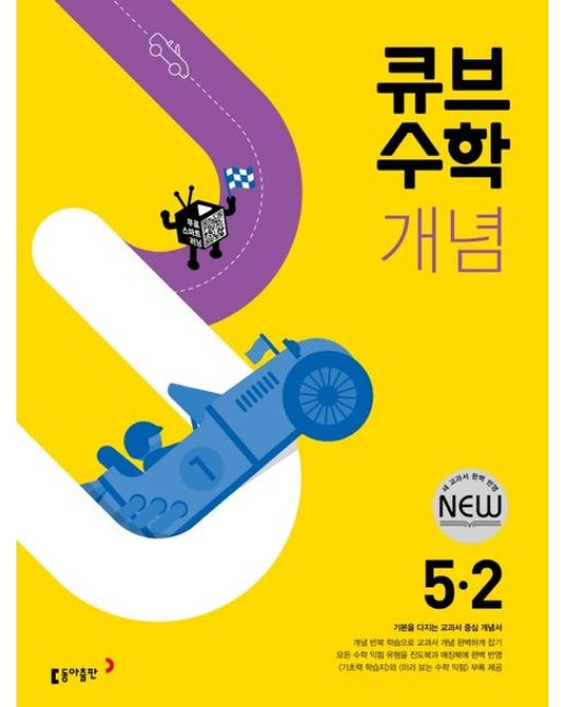 큐브수학 개념 초등 수학 5-2(2025)