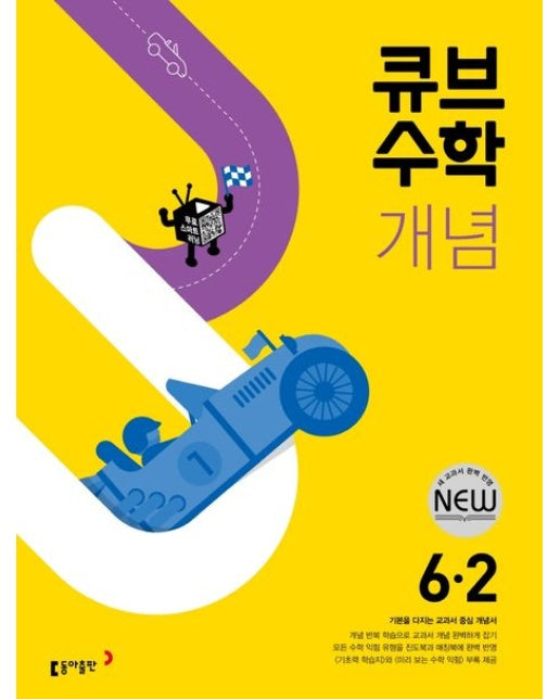 큐브수학 개념 초등 수학 6-2(2025)