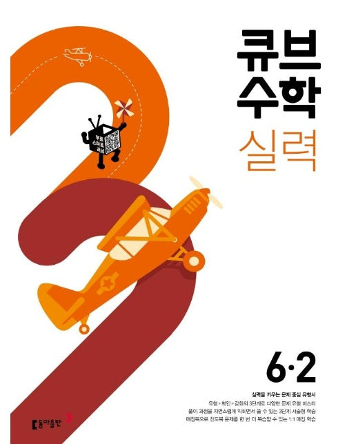 큐브수학 실력 초등 수학 6-2 : 실력을 키우는 문제 중심 유형서