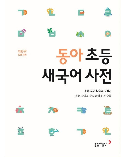 동아 초등 새국어 사전 : 초등 교과서 주요 낱말 선정 수록 (제6판 전면 개정)