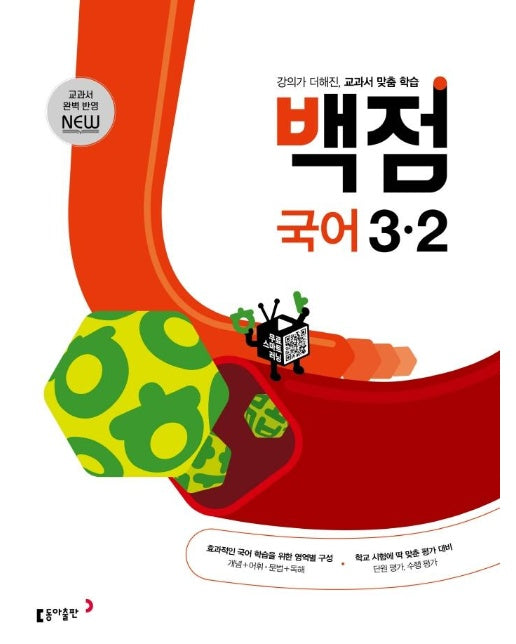 백점 초등 국어 3-2 (2022) : 강의가 더해진, 교과서 맞춤 학습