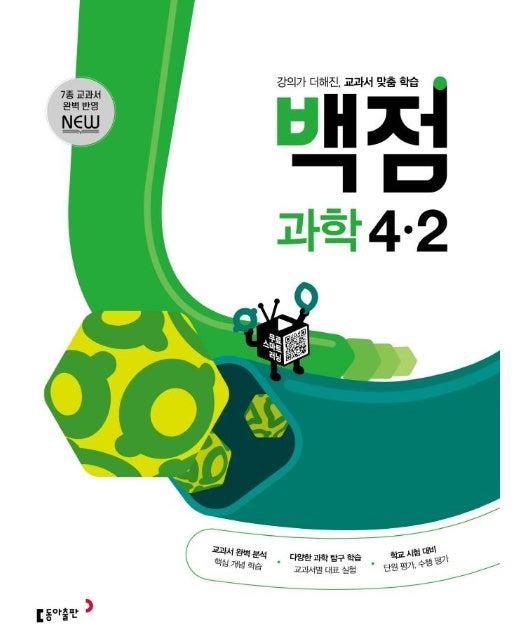 백점 초등 과학 4-2 (2022년) : 강의가 더해진, 교과서 맞춤 학습